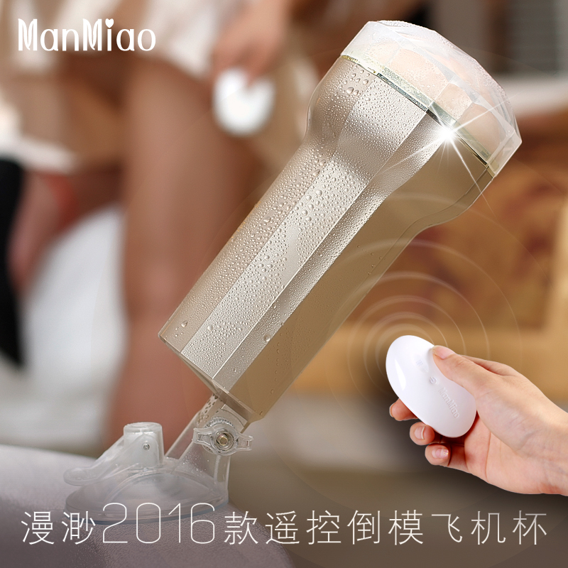 漫渺新男用遥控免提飞机杯电动真阴夹吸男用自慰器成人情趣性用品