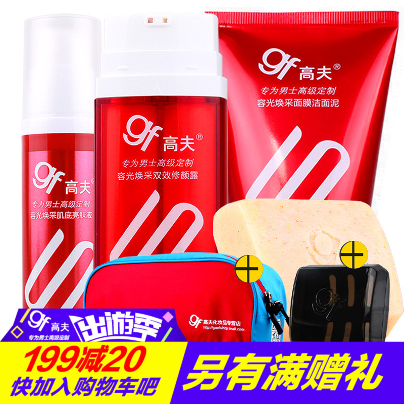 gf/高夫容光焕采男士BB霜洁面乳露遮瑕美白改善黯黄专柜正品套装