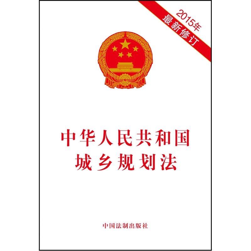 中华人民共和国城乡规划法(2015年最新修订) 正版图书 编者:中国法制出版社