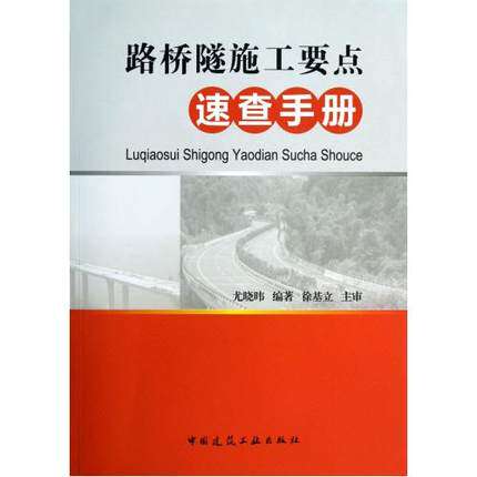 路桥隧施工要点速查手册