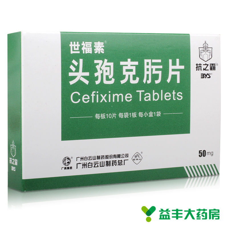 世福素 世福素 头孢克肟片 50mg*10T/盒