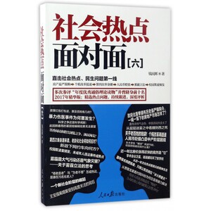 社会热点面对面(6) 博库网