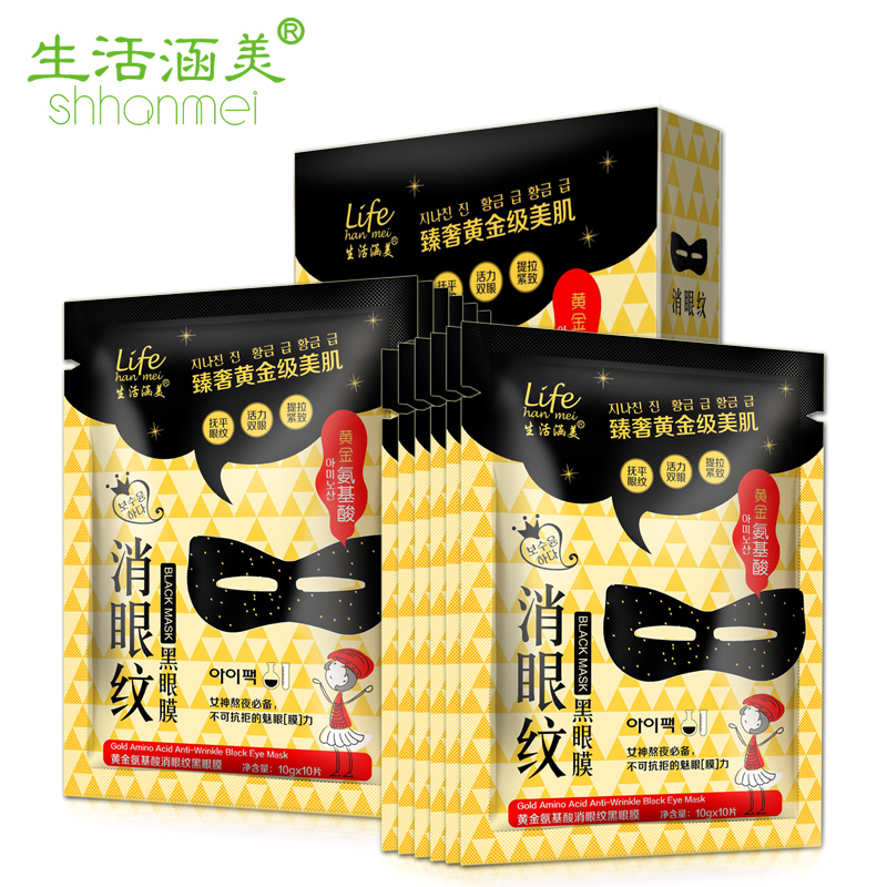 生活涵美补水保湿眼膜正品男女士黄金氨基酸去黑眼圈细纹黑眼膜贴