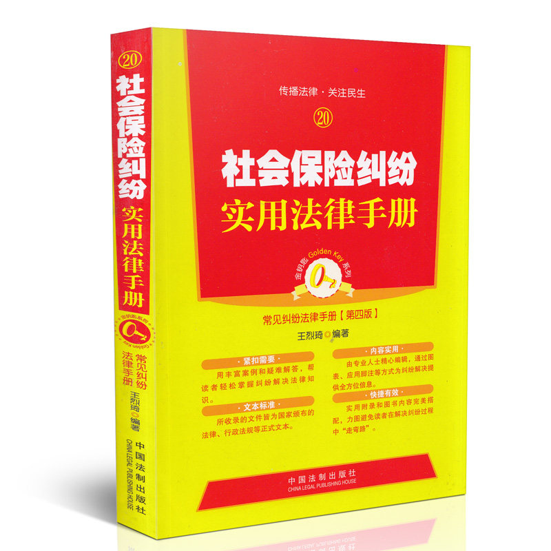 社会保险纠纷实用法律手册(第四版)(20)