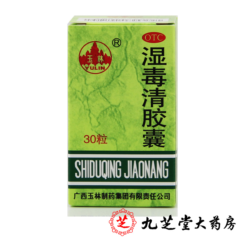 玉林 湿毒清胶囊30粒 养血润肤祛风止痒血虚风燥所致皮肤风瘙痒