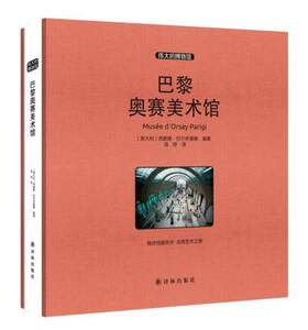 商城正版 巴黎奥赛美术馆-的博物馆 意大利)西蒙娜巴尔多蕾娜；项妤译 艺术 收藏/鉴赏 收藏百科林出版社