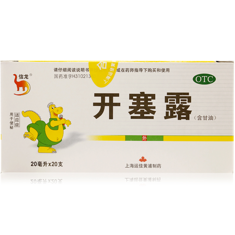 包邮 信龙 开塞露 20ml*20支 含甘油 便秘润肠通便成人儿童治便秘