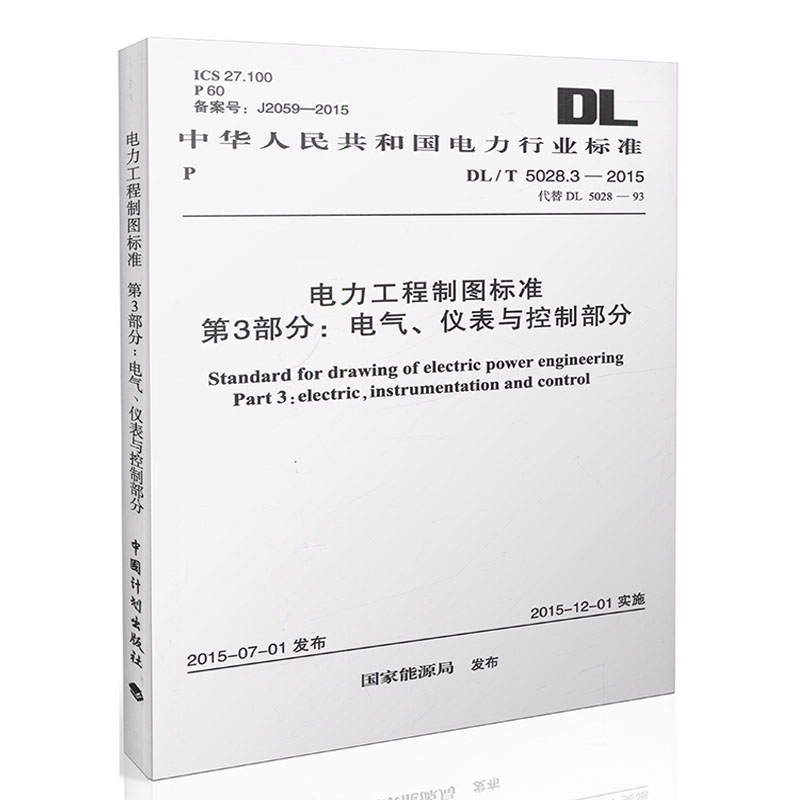 DL/T 5028.3-2015 电力工程制图标准第3部分 电气 仪表与控制部分