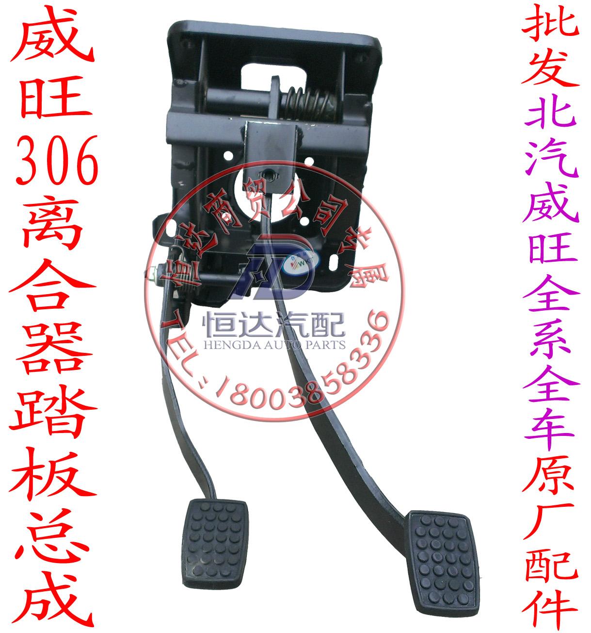 Beiqi Weiwang 306307205M20M30 Magic Speed ​​S2S3 clutch brake brake pedal assembly