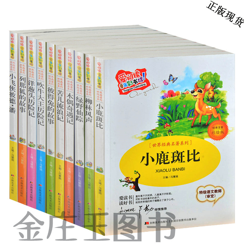 15世界经典名著套装全10册 爱阅读柳林风声绿野仙踪木偶奇遇记苦儿流浪记 包邮正版小学生必读中外国文学少儿童读物5-6-8-10岁礼物