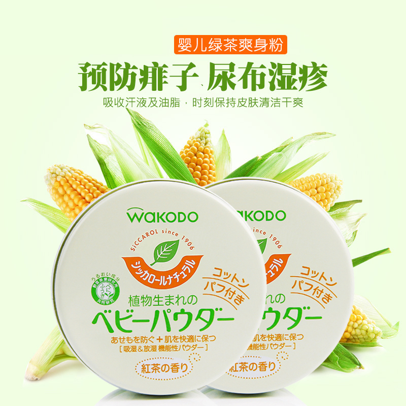 Wakodo和光堂婴儿爽身粉天然茶香植物保湿爽身粉痱子粉 120g*2罐