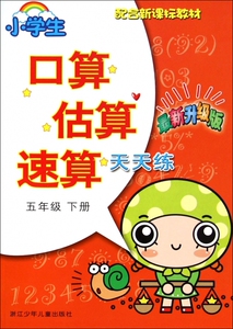 小学生口算估算速算天天练(5下 新升级版配合新课标教材)