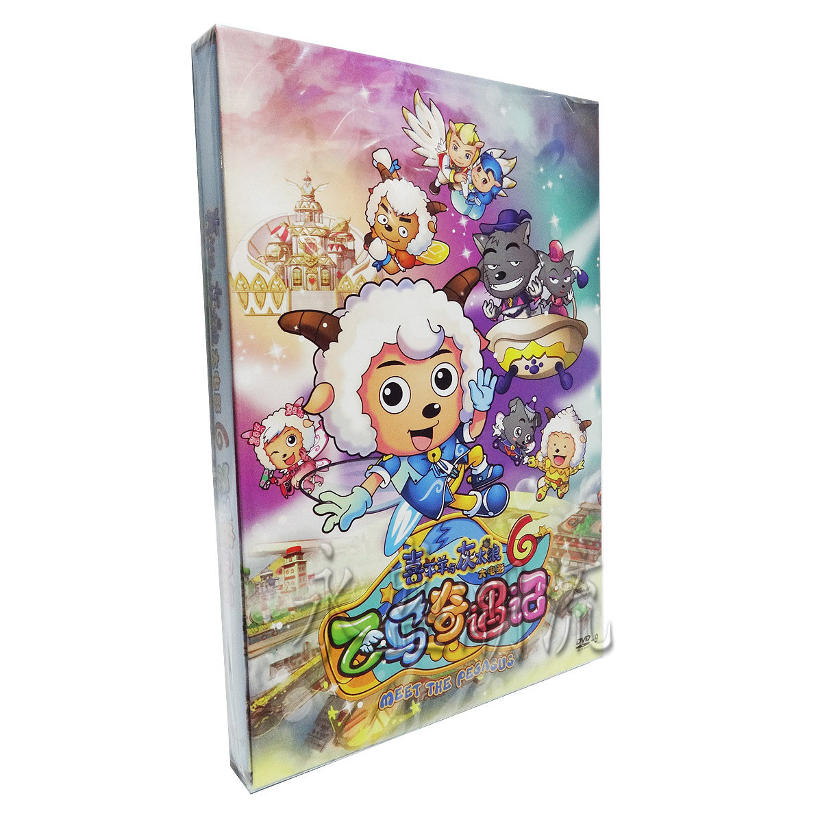 高清动画片 喜羊羊与灰太狼大电影6飞马奇遇记 DVD9 泰盛正版