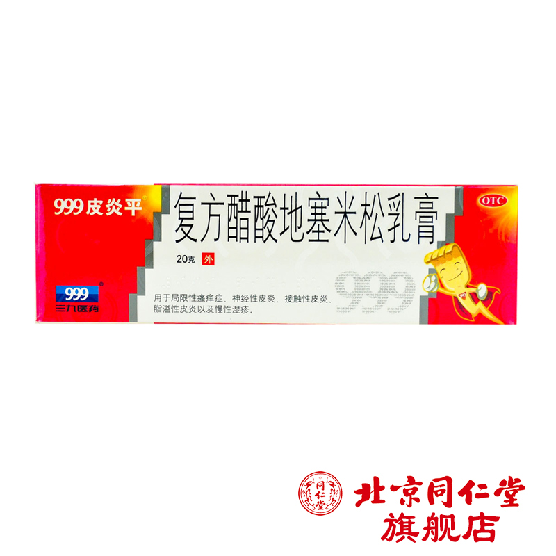 999皮炎平 复方醋酸地塞米松乳膏 20g*1支/盒神经性皮炎药膏湿疹