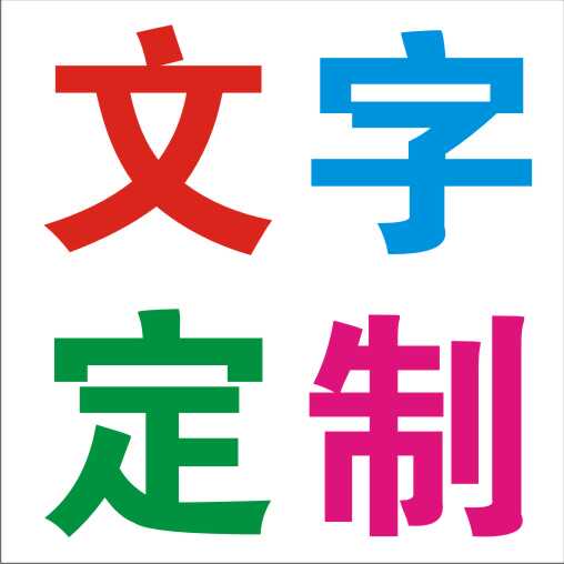 玻璃橱窗界字地贴不干胶即时贴介字logo标识数字中英文汉字定制
