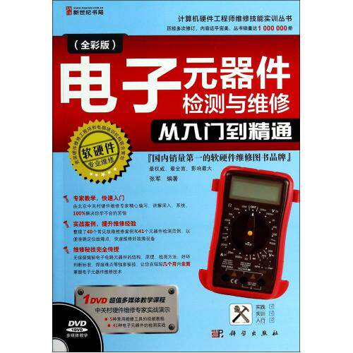 电子元器件检测与维修从入门到精通(附光盘全彩版)/计算机硬件工程师维修技能实训丛书 正版保证 张军 科技97870303