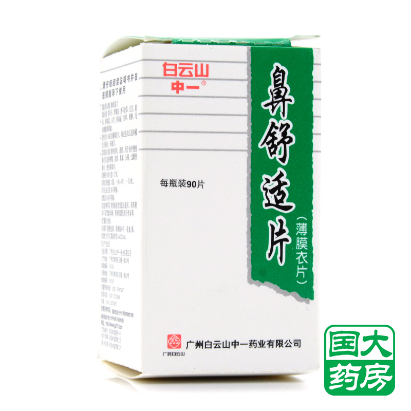 白云山 鼻舒适片 0.27g*90片*1瓶/盒