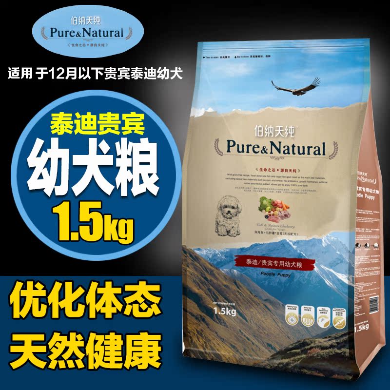 包邮 宠物狗粮 伯纳天纯 泰迪狗粮贵宾成犬天然粮食品1.5kg犬主粮