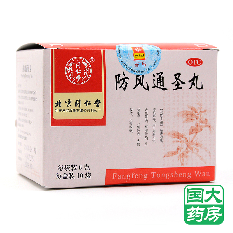 同仁堂 防风通圣丸 6g*10袋清热解毒 头痛便秘 风疹湿疮