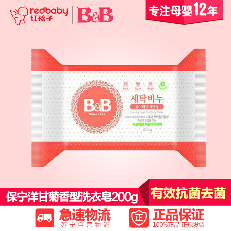 韩国保宁B&B婴儿洗衣皂 进口宝宝抗菌皂200g （洋甘菊香型）