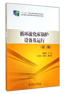 循环流化床锅炉设备及运行(第3版十二五职业教育 规划教