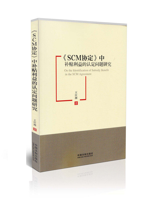 SCM协定中补贴利益的认定问题研究