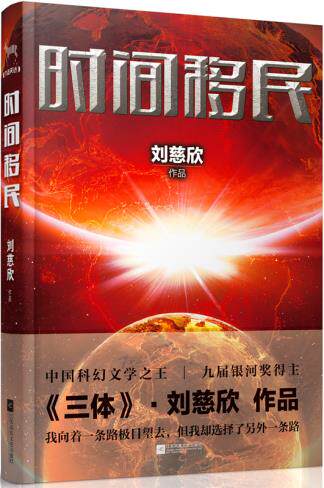 正版包邮时间移民（2014中国好书榜获奖图书,刘慈欣中短篇小说集）正品图书书籍