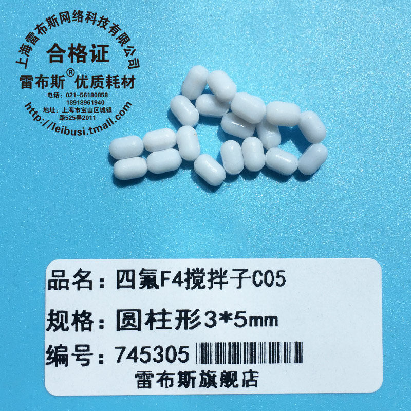 C05 3*5mm F4搅拌子 聚四氟乙烯磁力搅拌子 磁子 圆柱型转子强磁