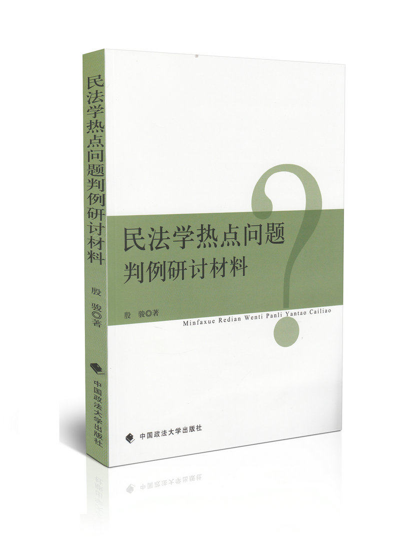 民法学热点问题判例研讨材料