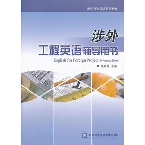 涉外工程英语辅导用书