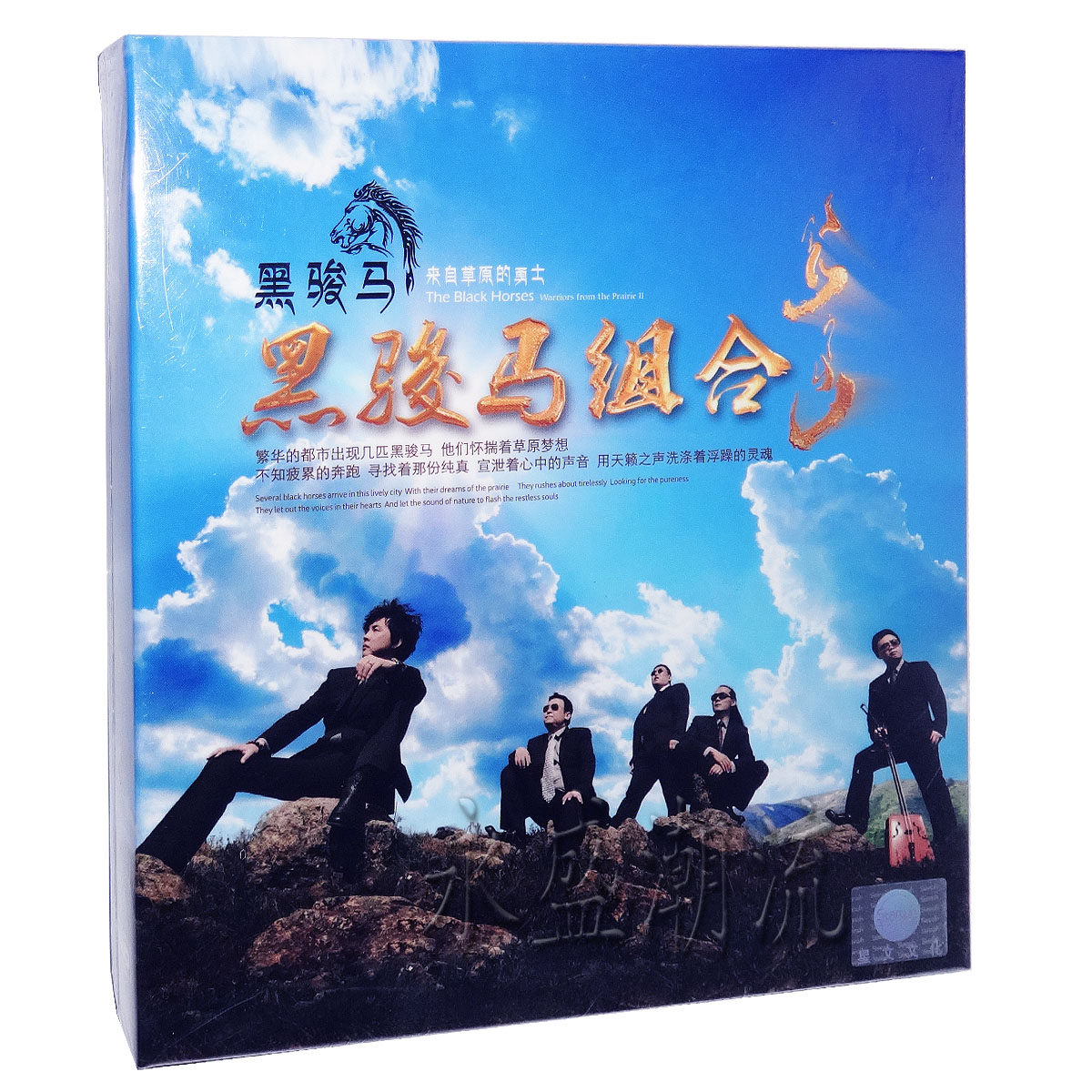 正版发烧碟|黑骏马组合：忘情草原（3CD+DVD）来自草原的勇士