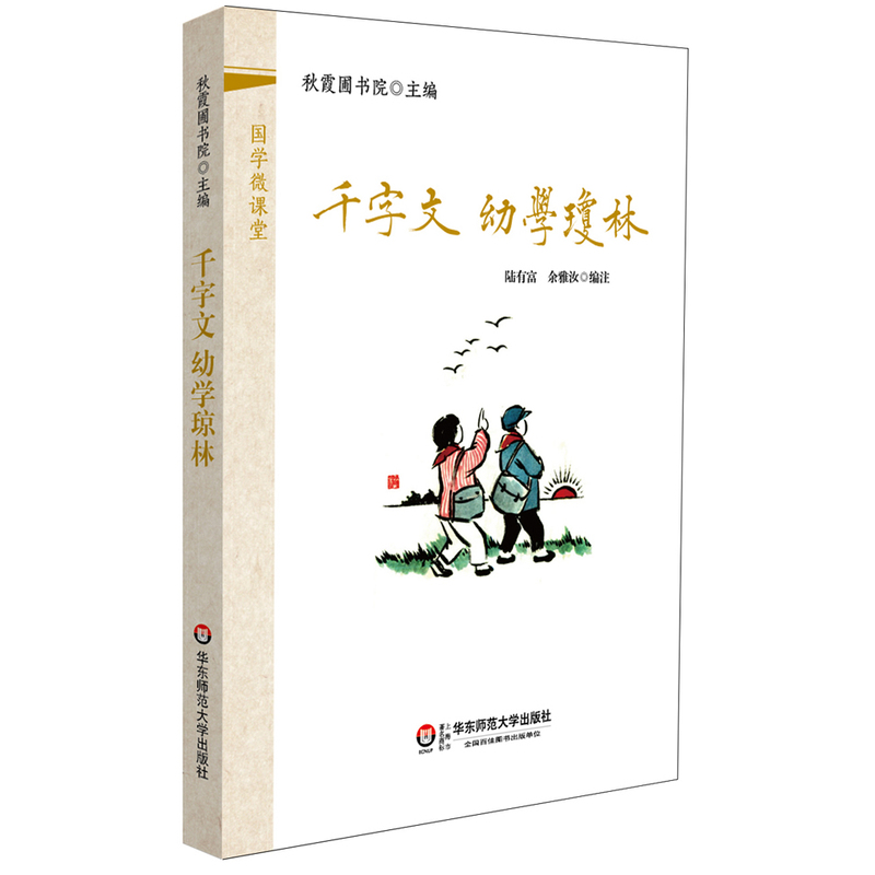 千字文.幼学琼林 正版图书 陆有富//余雅汝|主编:秋霞圃书院