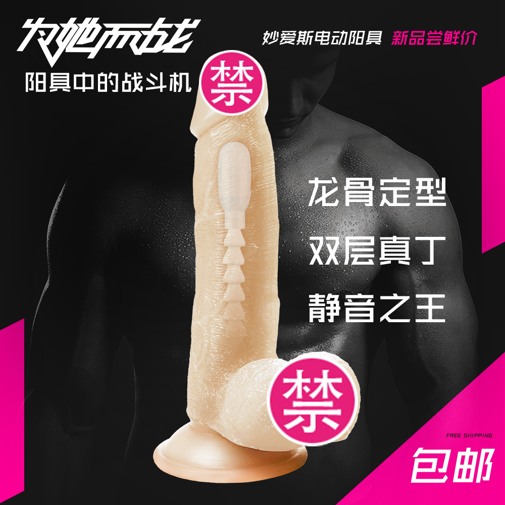 妙爱斯女用电动仿真阳具软假阴茎自慰器女性抽插高潮情趣用品成人