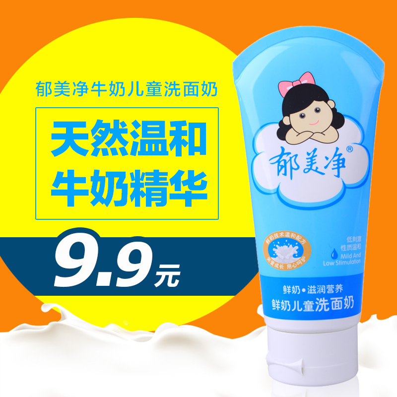 郁美净儿童洗面奶80g 宝宝洁面乳 含牛奶 滋润营养 温和低刺激