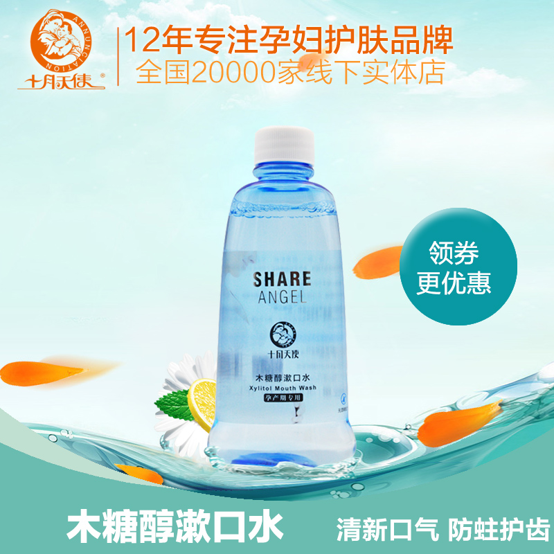 十月天使孕产妇漱口水产后月子漱口水孕妇口腔护理去口臭正品
