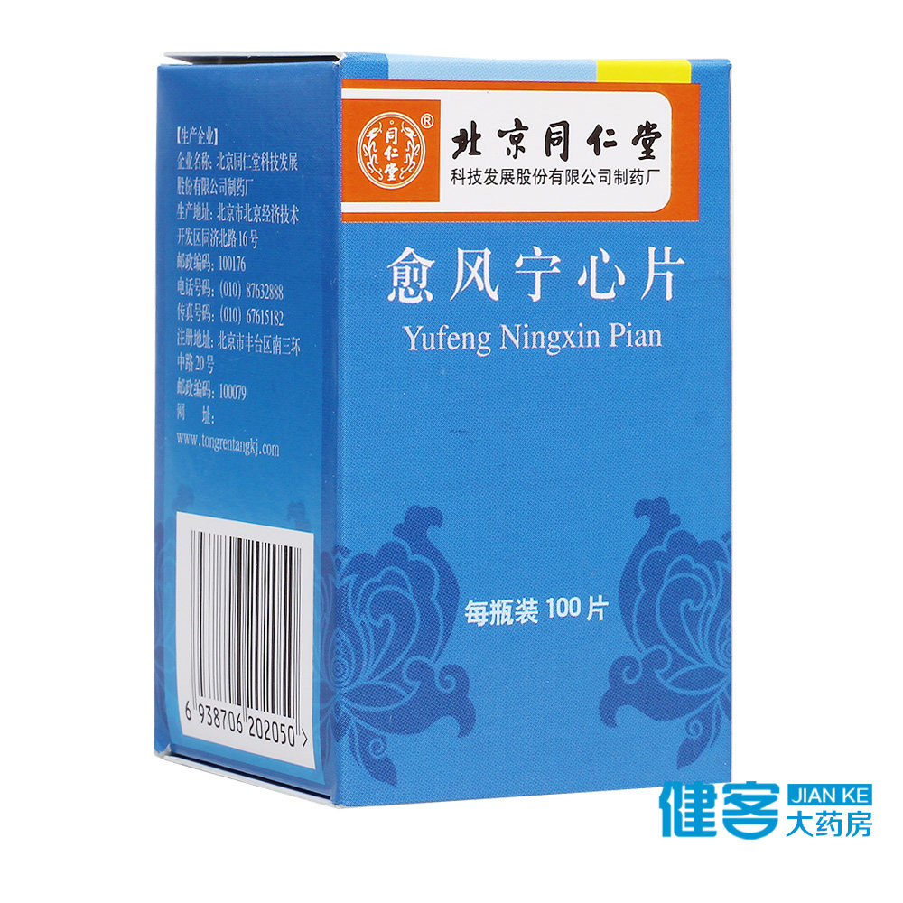 同仁堂 愈风宁心片 0.28g*100片*1瓶/盒