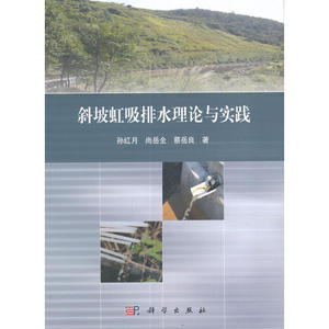 斜坡虹吸排水理论与实践