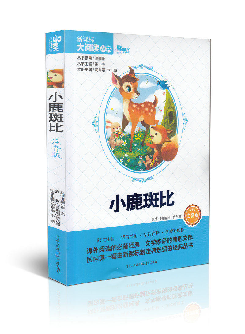 小鹿斑比注音版新课标大阅读丛书