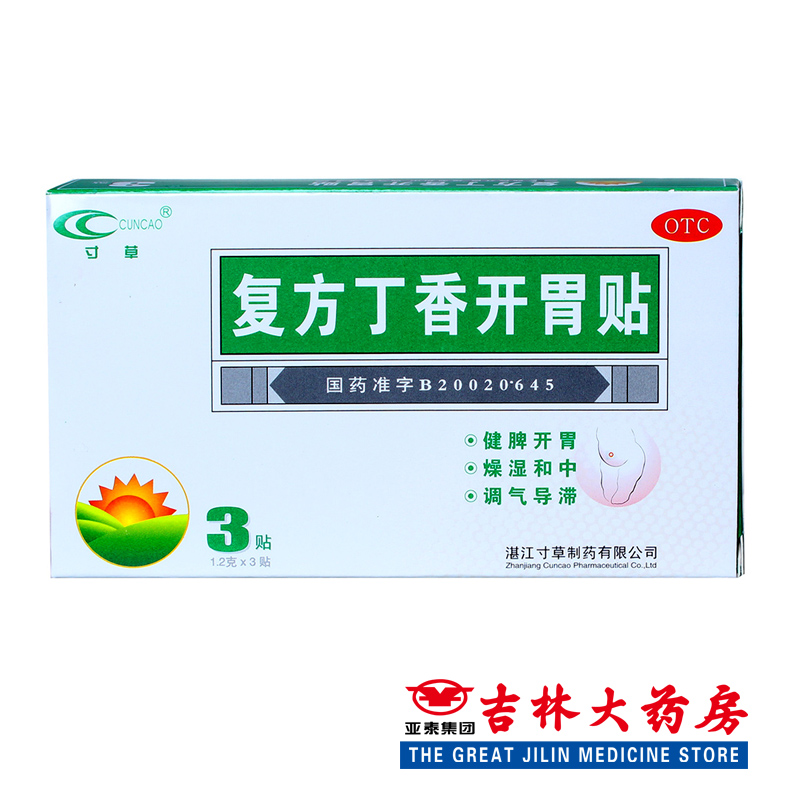 寸草 复方丁香开胃贴 1.2g*3贴/盒健脾开胃食少纳呆腹胀腹痛