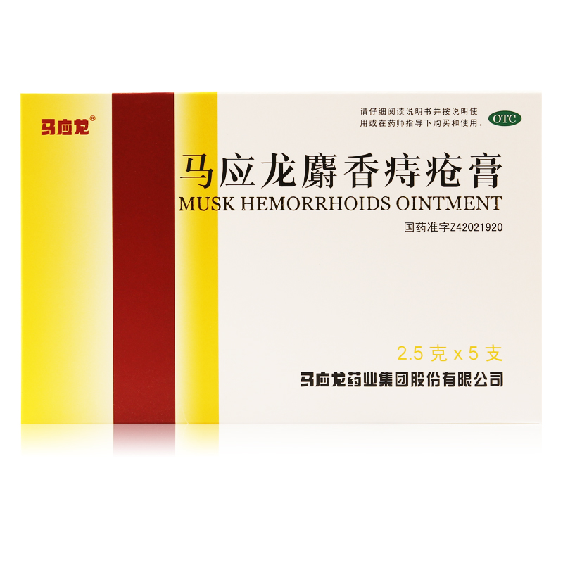 马应龙麝香痔疮膏5支 清热消肿肛裂肛周湿疹 大便出血疼痛 痔疮药