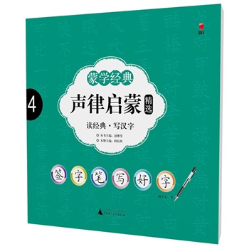 声律启蒙精选-签字笔写好字 正版图书 阿拉坦|主编:赵继莹