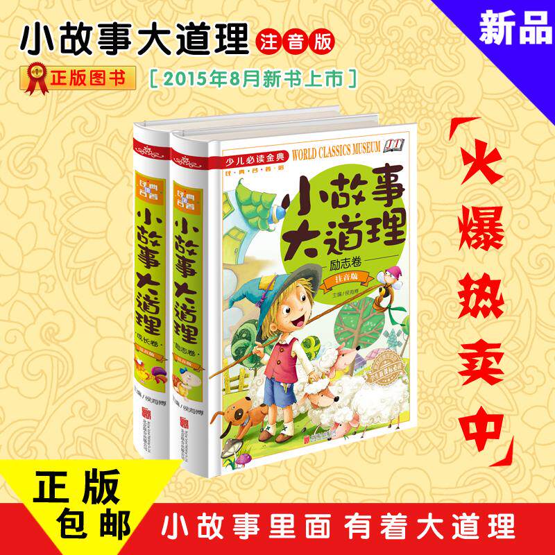 小故事大道理全集2册 小故事大道理成长卷+励志卷 注音版 学生新课标必读 教育部推荐读物 包邮 小学生1-2年级美德诚信心灵故事书