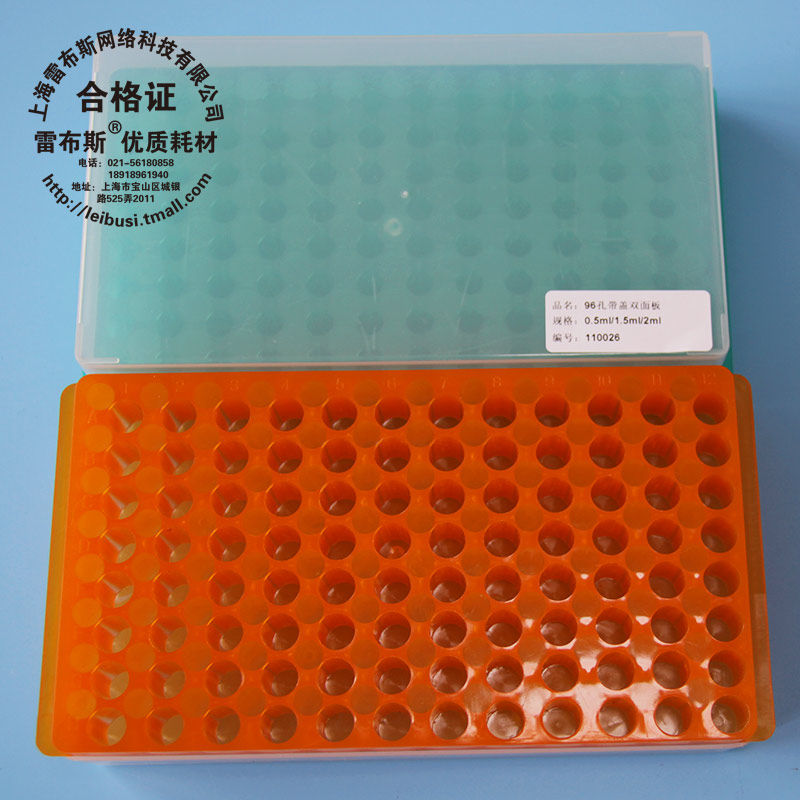 雷布斯 LABSEE 11-0026 0.5ml/1.5ml/2ml 离心管架 96孔双面板带盖  双面架ep管架 PCR管架