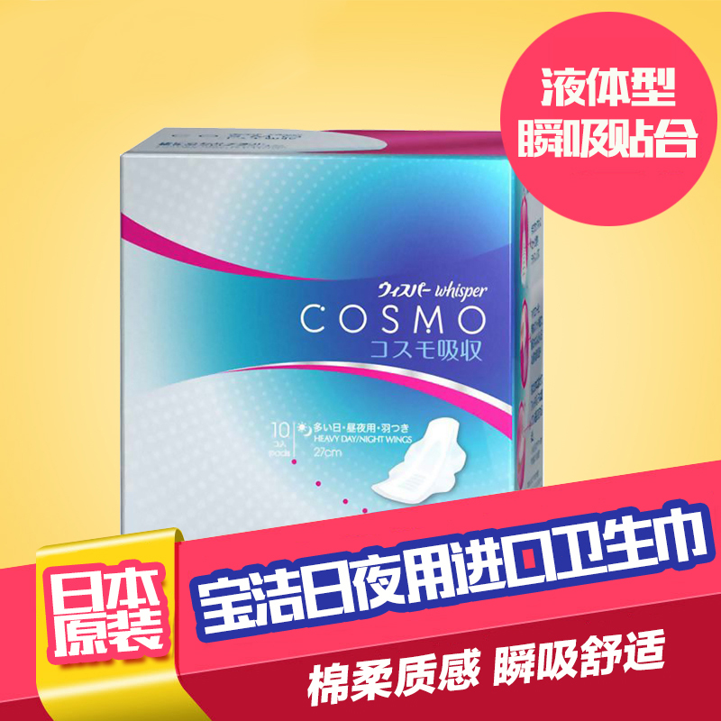 日本原装P&G宝洁COSMO三倍瞬吸日夜用护翼 液体卫生巾27cm×10片
