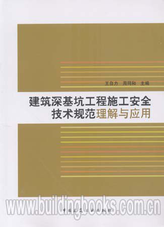 建筑深基坑工程施工安全技术规范理解与应用