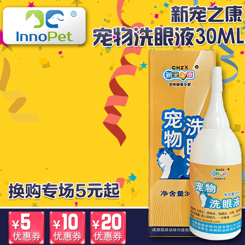 宠物洗眼液30ml除泪痕清洁猫狗眼药水狗狗滴眼液泰迪贵宾金毛狗狗