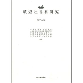 敦煌吐鲁番研究（第12卷）/中国敦煌吐鲁番学会/上海古籍出版社
