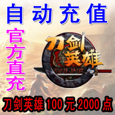 Sohu Sword Hero 100 yuan card 2000 points sword OL game 2000 points to automatic recharge