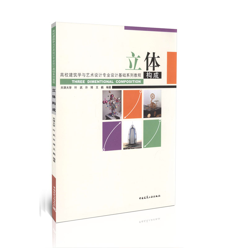 立体构成/高校建筑学与艺术设计专业设计基础系列教程