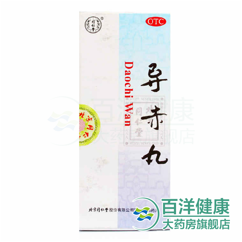 【2盒】同仁堂 导赤丸 3g*10丸/盒清热泻火利尿通便口舌生疮